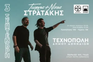 Ο Γιώργος και ο Νίκος Στρατάκης στην Τεχνόπολη Δήμου Αθηναίων