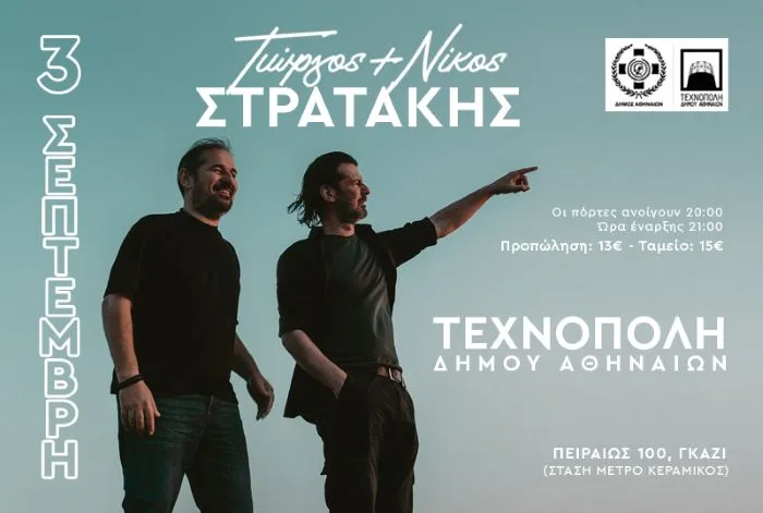 Ο Γιώργος και ο Νίκος Στρατάκης στην Τεχνόπολη Δήμου Αθηναίων