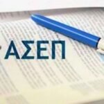 «Νέα ευκαιρία στον Δημόσιο Τομέα: Προκήρυξη ΑΣΕΠ για 450 μόνιμες θέσεις με μόνο απολυτήριο λυκείου – Όλες οι λεπτομέρειες για την έναρξη!»