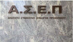Νέα προκήρυξη ΑΣΕΠ για 162 μόνιμες θέσεις εργασίας στο δημόσιο: Άνοιξε σήμερα η πλατφόρμα για την επίκληση