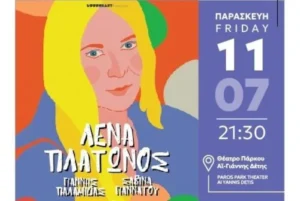 Φεστιβάλ στο Πάρκο: Η Λένα Πλάτωνος στην Πάρο