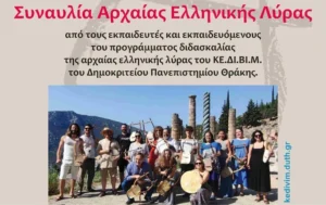 Η Αρχαία Ελληνική Επτάχορδη Λύρα στο Αρχαιολογικό Μουσείο Πειραιά και στους Δελφούς