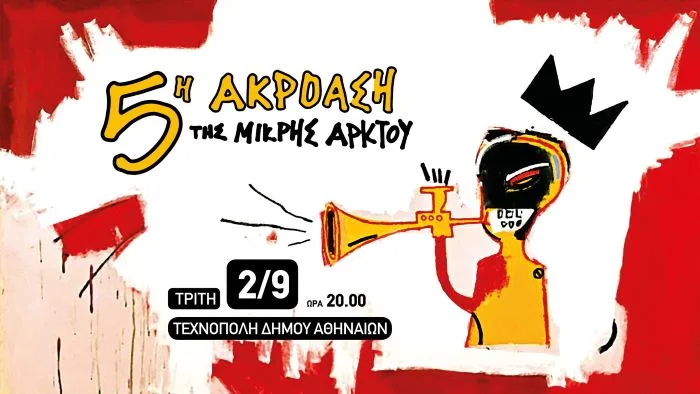 5η ακρόαση της Μικρής Άρκτου: Μια συναυλία-γιορτή στην Τεχνόπολη