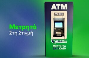 Από τις 11 Αυγούστου τίθεται σε ισχύ η νέα ρύθμιση για τα ATM