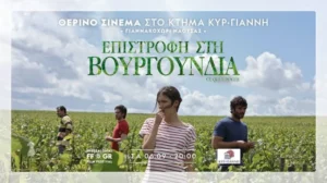 Θερινό σινεμά στο Κτήμα Κυρ–Γιάννη σε συνεργασία με το ΦΚΘ