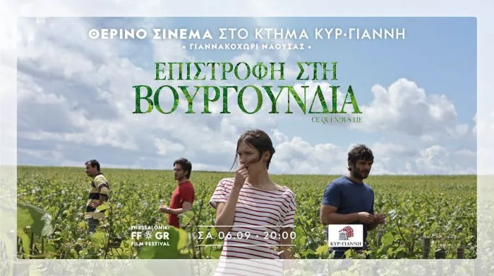Θερινό σινεμά στο Κτήμα Κυρ–Γιάννη σε συνεργασία με το ΦΚΘ