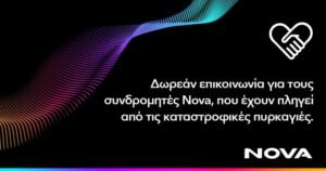 Nova: Δωρεάν επικοινωνία κινητής στους συνδρομητές σε Αττική, Εύβοια, Κύθηρα, Μεσσηνία και Χανιά
