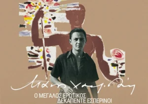 Συναυλία-αφιέρωμα στον Μάνο Χατζιδάκι στο Ωδείο Ηρώδου Αττικού