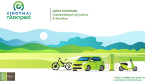 Κινούμαι Ηλεκτρικά 3: Δυνατότητα υποβολής νέων αιτήσεων – Πίνακας με τις επιδοτήσεις – enikonomia.gr