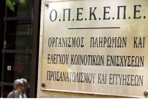 ΟΠΕΚΕΠΕ: Έως το τέλος του Αυγούστου τα πρώτα αποτελέσματα της μεγάλης έρευνας – Ομάδα εργασίας για την