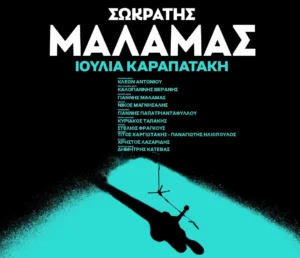 Ο Σωκράτης Μάλαμας επιστρέφει με την Ιουλία Καραπατάκη και τη μπάντα του στην Αθήνα