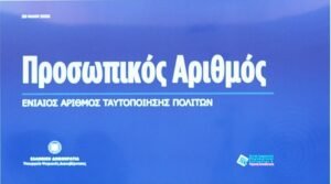 Προσωπικός αριθμός: Παράταση μέχρι τις 5 Νοεμβρίου για έκδοσή του