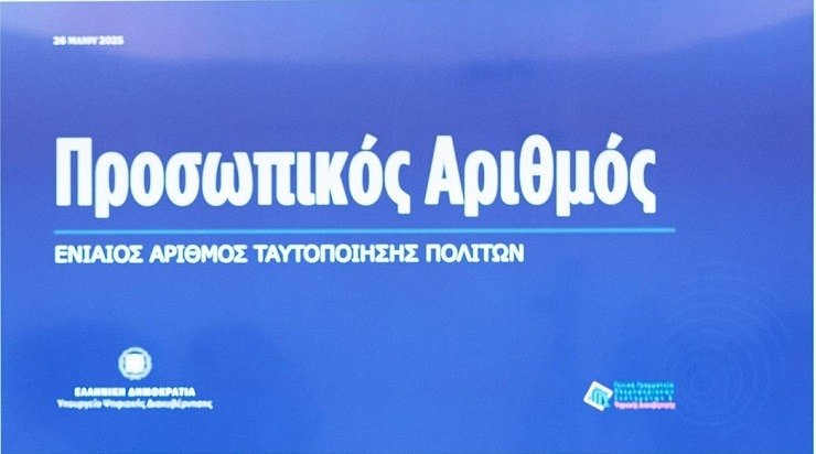 Προσωπικός αριθμός: Παράταση μέχρι τις 5 Νοεμβρίου για έκδοσή του