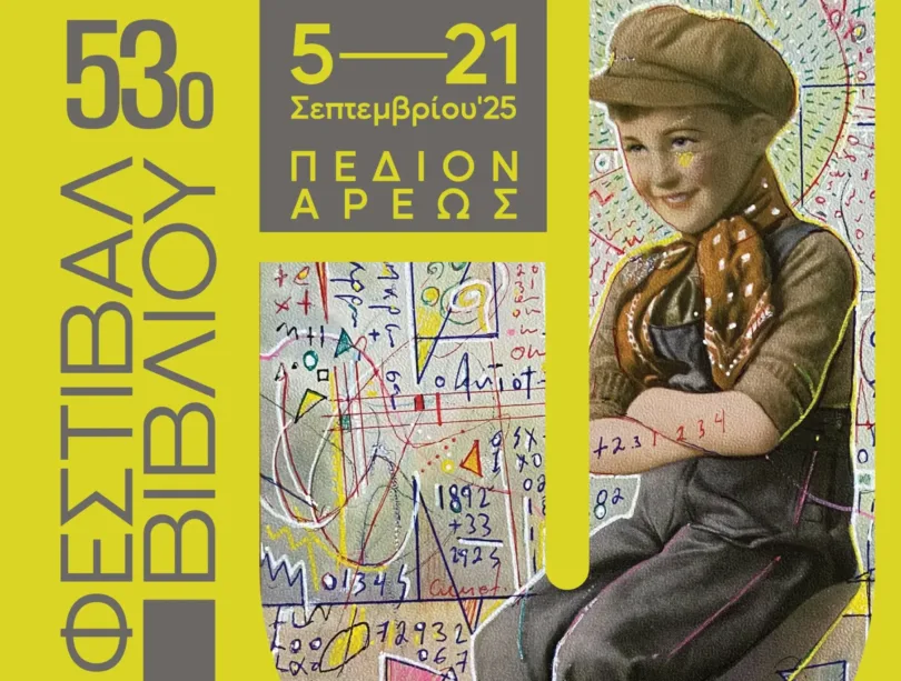 210 εκδοτικοί οίκοι στο 53ο Φεστιβάλ Βιβλίου στο Πεδίον του Άρεως