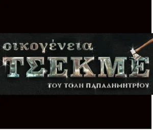 Μετά τη «Μαύρη Σαμπούκα» έρχεται η «Οικογένεια Τσεκμέ» του Τόλη Παπαδημητρίου