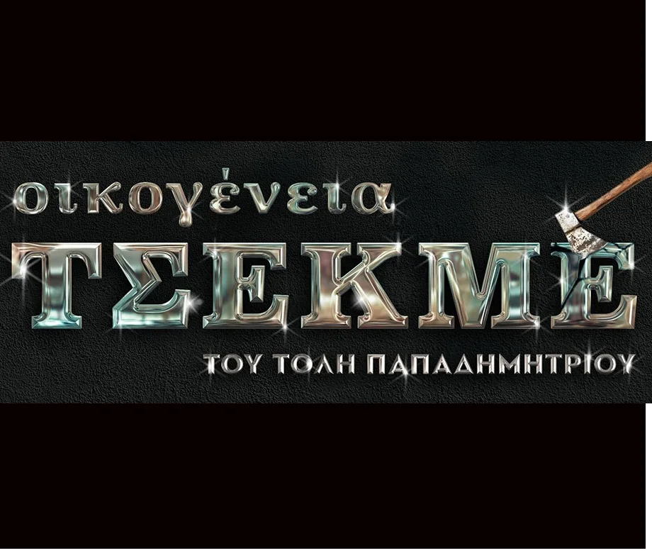 Μετά τη «Μαύρη Σαμπούκα» έρχεται η «Οικογένεια Τσεκμέ» του Τόλη Παπαδημητρίου