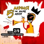 Η 5η Ακρόαση της Μικρής Άρκτου, από την Τεχνόπολη ζωντανά στον αέρα του Αθήνα 9.84