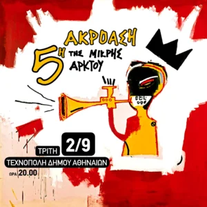 Η 5η Ακρόαση της Μικρής Άρκτου, από την Τεχνόπολη ζωντανά στον αέρα του Αθήνα 9.84