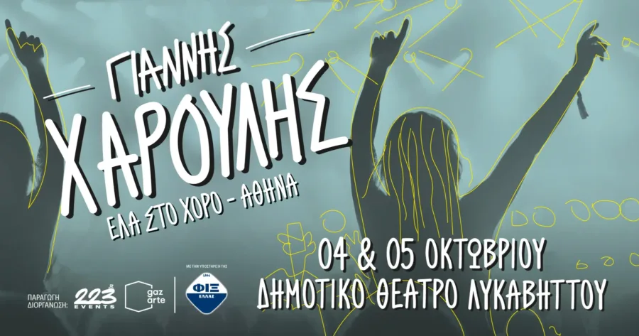  4 & 5 Οκτωβρίου ο Γιάννης Χαρούλης στήνει χορό στο Δημοτικό Θέατρο Λυκαβηττού