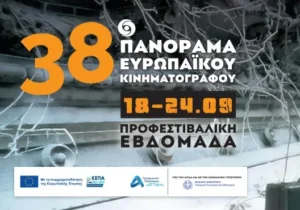 Η προφεστιβαλική εβδομάδα για το 38ο Πανόραμα Ευρωπαϊκού Κινηματογράφου