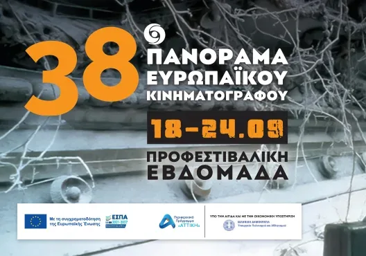 Η προφεστιβαλική εβδομάδα για το 38ο Πανόραμα Ευρωπαϊκού Κινηματογράφου