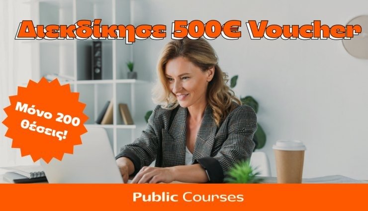 200 υποτροφίες από τα Public για επαγγελματική κατάρτιση σε τομείς αιχμής