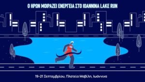 Ο ΗΡΩΝ στηρίζει το Ioannina Lake Run 2025