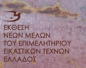 «Γαζώνουν χαμηλά τα πολυβόλα ή σκύβεις ή απογειώνεσαι» στην Πινακοθήκη του Δήμου Αθηναίων