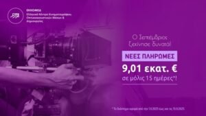 ΕΚΚΟΜΕΔ: Νέες πληρωμές €9 εκατ. σε 13 έργα – Διαφάνεια με το “Ευρετήριο Πληρωμών Έργων”
