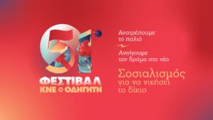 51ο Φεστιβάλ ΚΝΕ-Οδηγητή: Από 24 έως 27 Σεπτεμβρίου στο Πάρκο Τρίτση στο Ίλιον – Αναλυτικά το πρόγραμμα