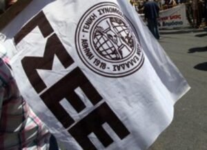 ΓΣΕΕ: Ομόφωνη απόφαση για 24ωρη απεργία την 1η Οκτωβρίου – Οι διεκδικήσεις
