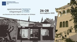 Ευρωπαϊκές Ημέρες Πολιτιστικής Κληρονομιάς 2025 σ​τα Μουσεία και στους χώρους πολιτισμού του ΟΠΑΝΔΑ