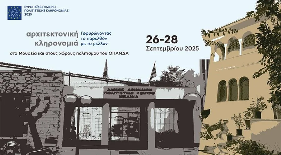 Ευρωπαϊκές Ημέρες Πολιτιστικής Κληρονομιάς 2025 σ​τα Μουσεία και στους χώρους πολιτισμού του ΟΠΑΝΔΑ