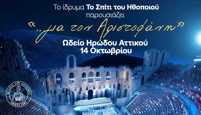 Το Σπίτι του Ηθοποιού παρουσιάζει την παράσταση «…για τον Αριστοφάνη» στο Ηρώδειο