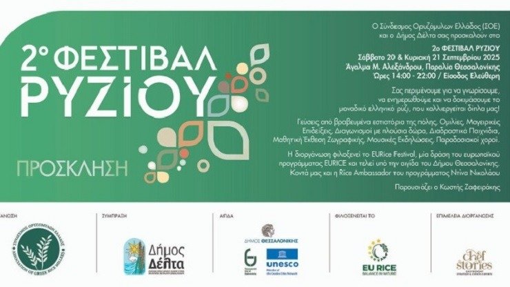 Το ελληνικό ρύζι πρωταγωνιστεί σε γιορτή γεύσης, ποιότητας και βιώσιμης γεωργίας