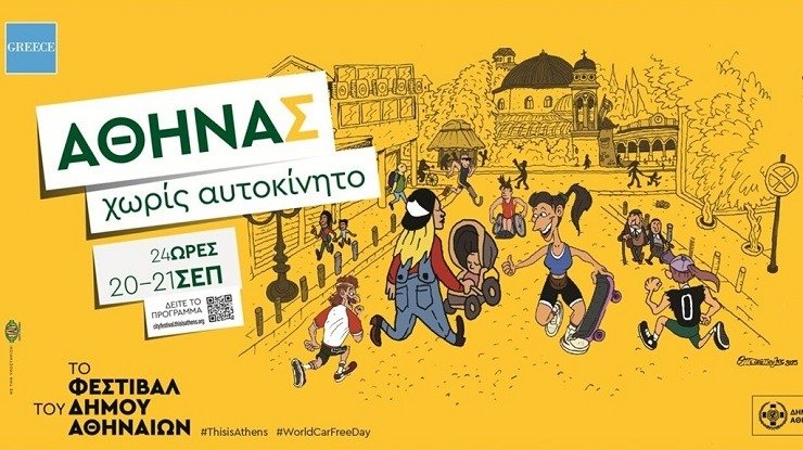 “Οδός Αθηνάς χωρίς αυτοκίνητο”: Η Αθήνα γιορτάζει τη βιώσιμη κινητικότητα