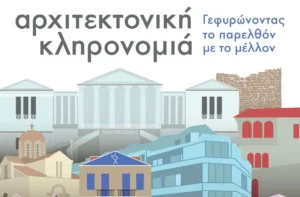 Ευρωπαϊκές Ημέρες Πολιτιστικής Κληρονομιάς στο Μουσείο Νεότερου Ελληνικού Πολιτισμού