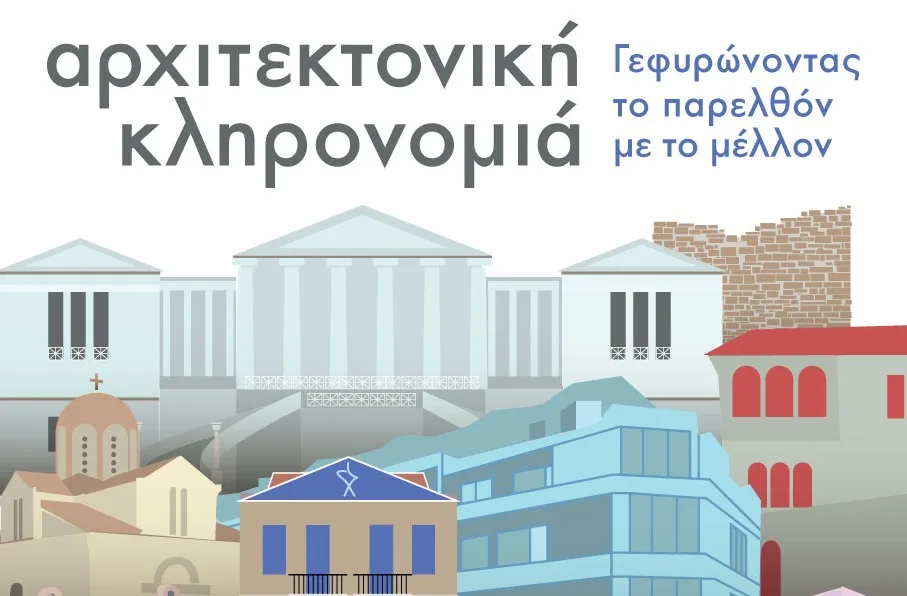 Ευρωπαϊκές Ημέρες Πολιτιστικής Κληρονομιάς στο Μουσείο Νεότερου Ελληνικού Πολιτισμού