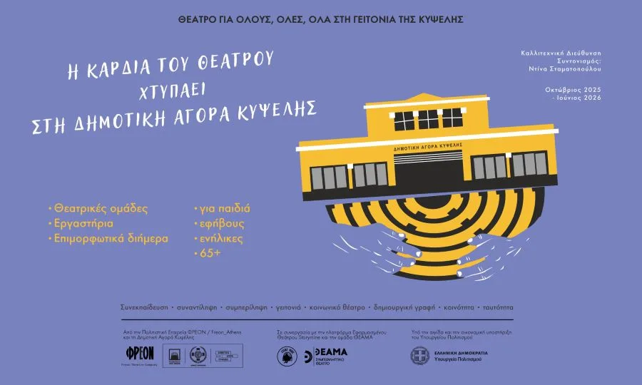 Η καρδιά του Θεάτρου χτυπάει στη Δημοτική Αγορά Κυψέλης