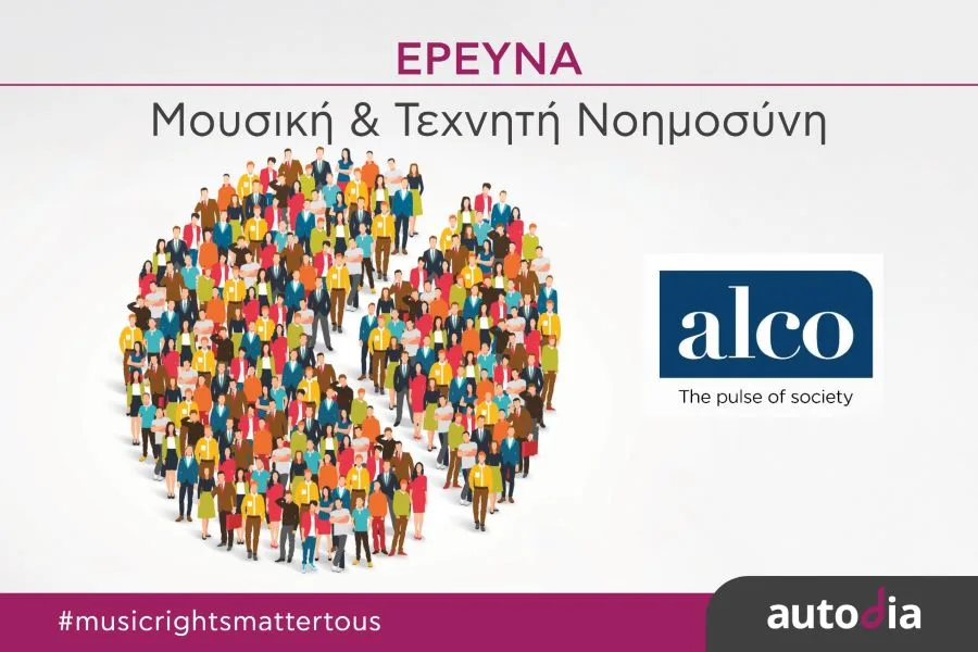 Έρευνα Autodia και ALCO: Τα μουσικά έργα που δημιουργήθηκαν από ανθρώπους δημιουργούς έχουν μεγαλύτερη αξία από εκείνα που έχουν παραχθεί από τεχνητή νοημοσύνη