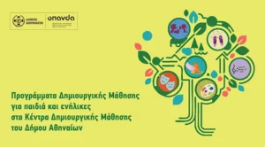 Άνοιξαν οι εγγραφές για τα προγράμματα Δημιουργικής Μάθησης 2025-2026 του Δήμου Αθηναίων