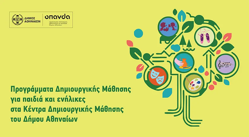 Άνοιξαν οι εγγραφές για τα προγράμματα Δημιουργικής Μάθησης 2025-2026 του Δήμου Αθηναίων