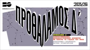 Διεπιστημονικοί Διακαλλιτεχνικοί Διάλογοι στο Εθνικό Θέατρο την πρώτη Κυριακή κάθε μήνα