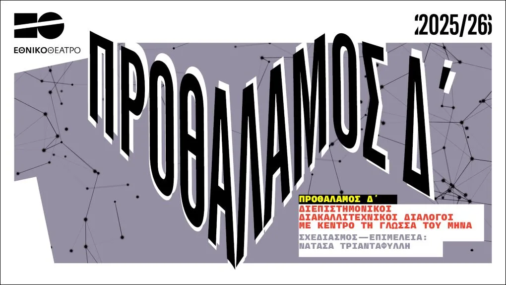 Διεπιστημονικοί Διακαλλιτεχνικοί Διάλογοι στο Εθνικό Θέατρο την πρώτη Κυριακή κάθε μήνα