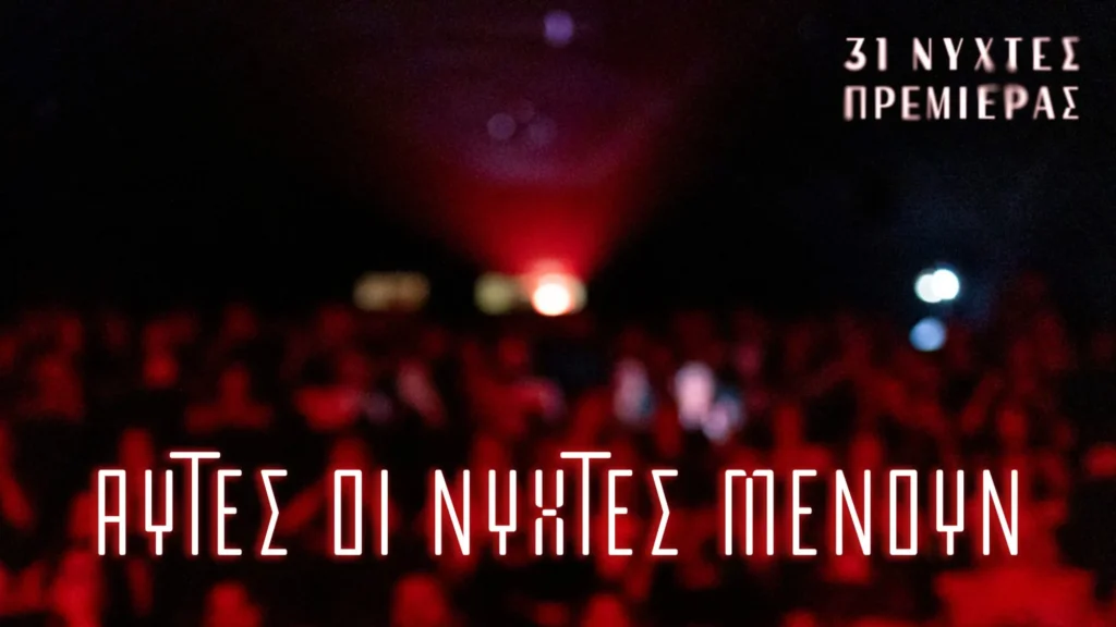 Ξεκινούν σήμερα οι Νύχτες Πρεμιέρας-Πανελλήνια πρώτη για την “Βουγόνια” και ειδική προβολή με τον Ντάνιελ Ντέι Λούις