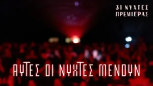 Ξεκινούν σήμερα οι Νύχτες Πρεμιέρας-Πανελλήνια πρώτη για την “Βουγόνια” και ειδική προβολή με τον Ντάνιελ Ντέι Λούις