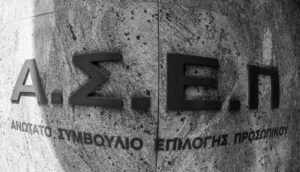 Nέα προκήρυξη ΑΣΕΠ για προσλήψεις στο Δημόσιο: Βγήκαν τα προσωρινά αποτελέσματα – Ποιους αφορά και πώς θα τα
