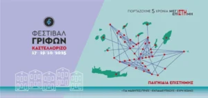 Γρίφοι, AI και Μυστήρια του Σύμπαντος: Το 5ο Φεστιβάλ Καστελλορίζου επιστρέφει 17-19 Οκτωβρίου