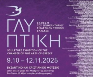 Έκθεση Γλυπτικής 2025 του Επιμελητηρίου Εικαστικών Τεχνών Ελλάδος
