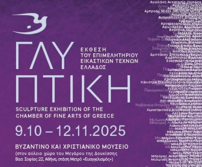 Έκθεση Γλυπτικής 2025 του Επιμελητηρίου Εικαστικών Τεχνών Ελλάδος